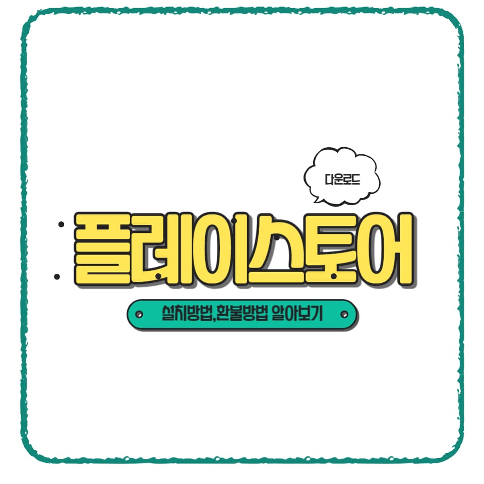 플레이스토어 다운로드