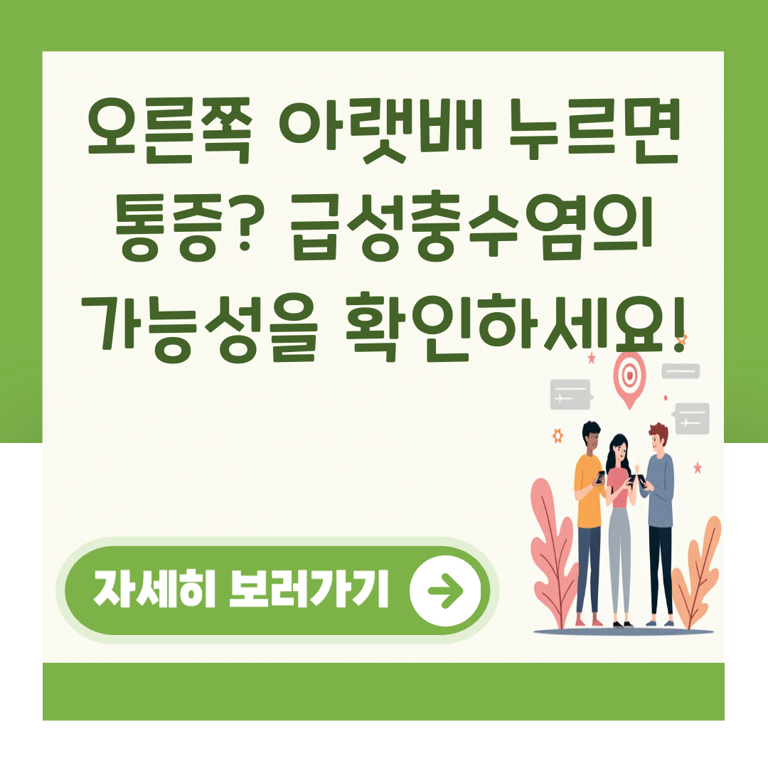 오른쪽 아랫배 누르면 통증? 급성충수염의 가능성을 확인하세요! 대표 이미지
