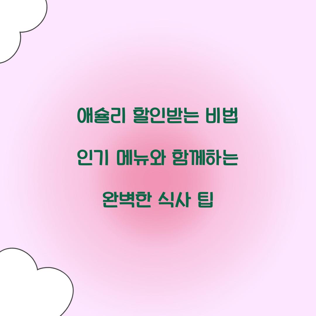 애슐리 할인받는