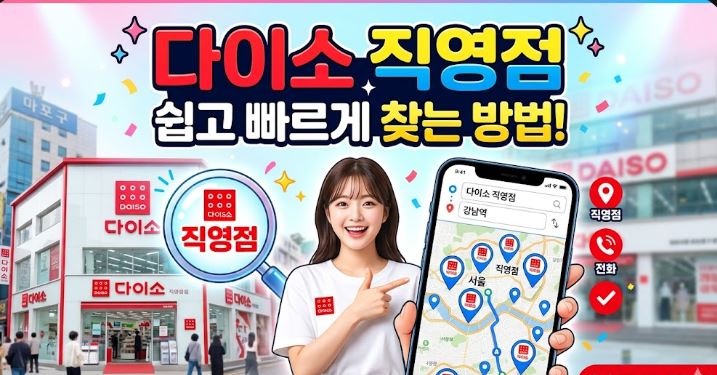 다이소-직영점-찾기