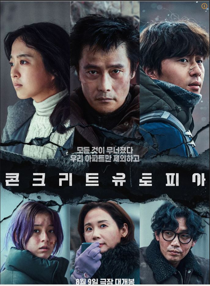콘트리트 유토피아 영화 포스트