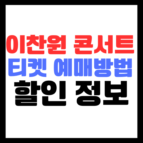 2024-이찬원-콘서트-티켓-예매-방법-할인정보