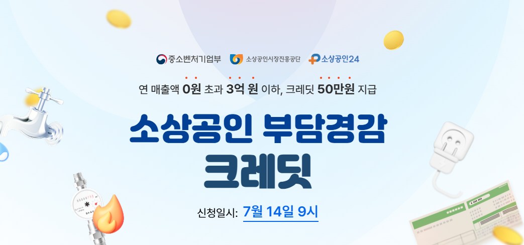 🛎️ “[동네사장님], 공과금·4대보험 50만 원 부담 덜어드립니다!”