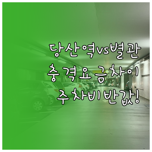 당산역 노상 주차장과 영등포구청 별관..