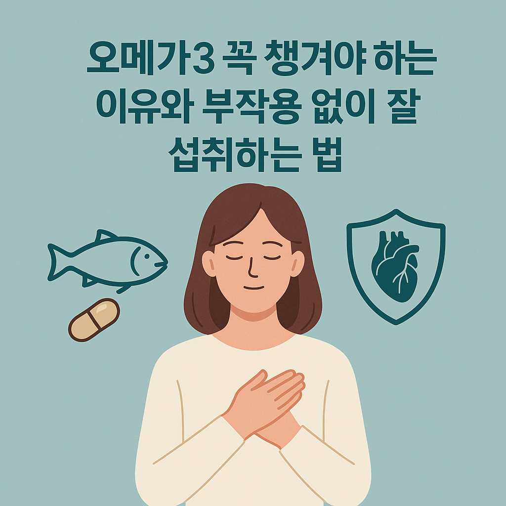 오메가3 효과 총정리: 부작용 없이 섭취하는 방법과 흡수율 높이는 팁