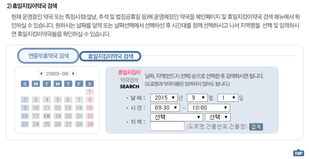 24시간 약국, 휴일약국, 일요일 약국(휴일지킴이, 연중무휴약국)