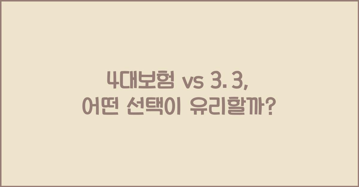 4대보험 vs 3.3