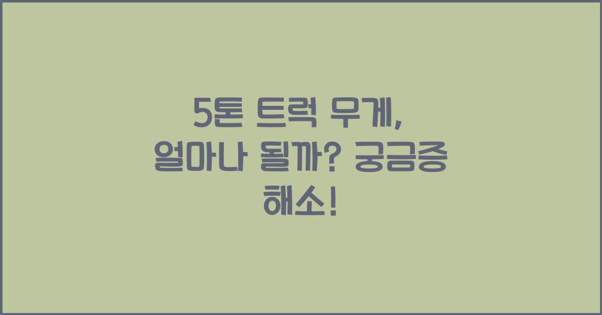 5톤 트럭 무게