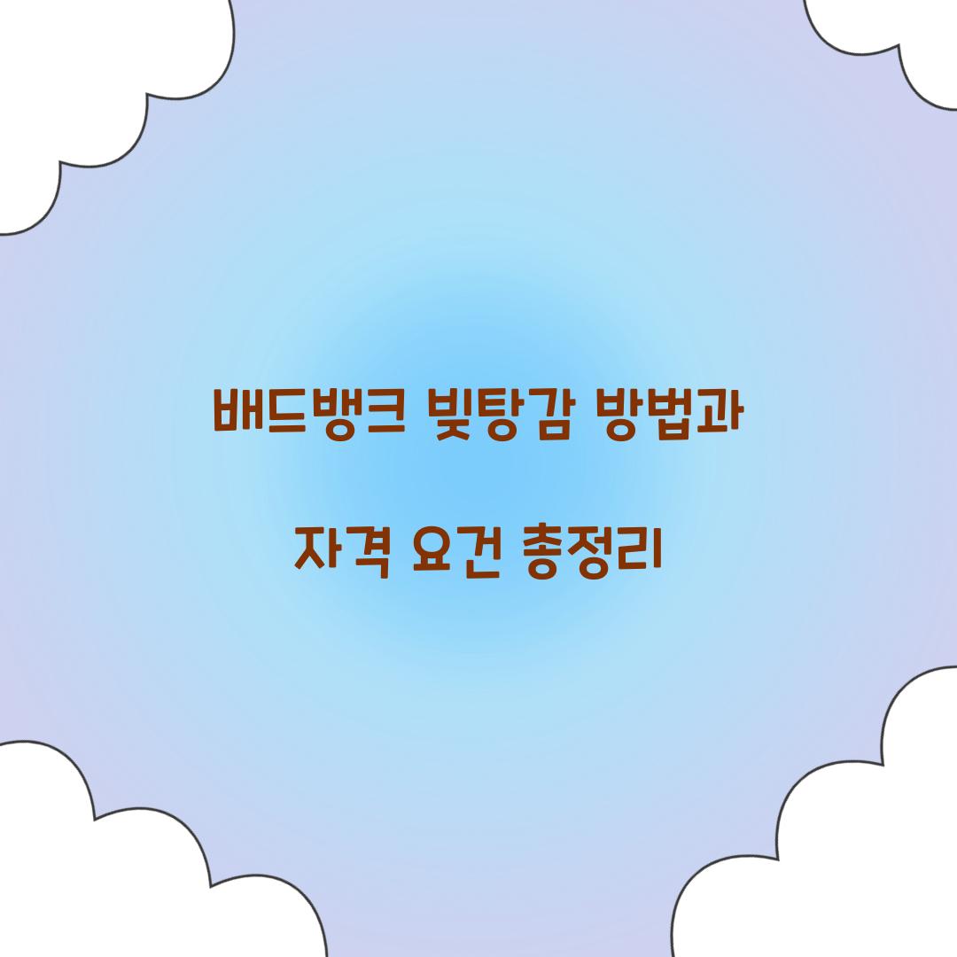 배드뱅크 빚탕감