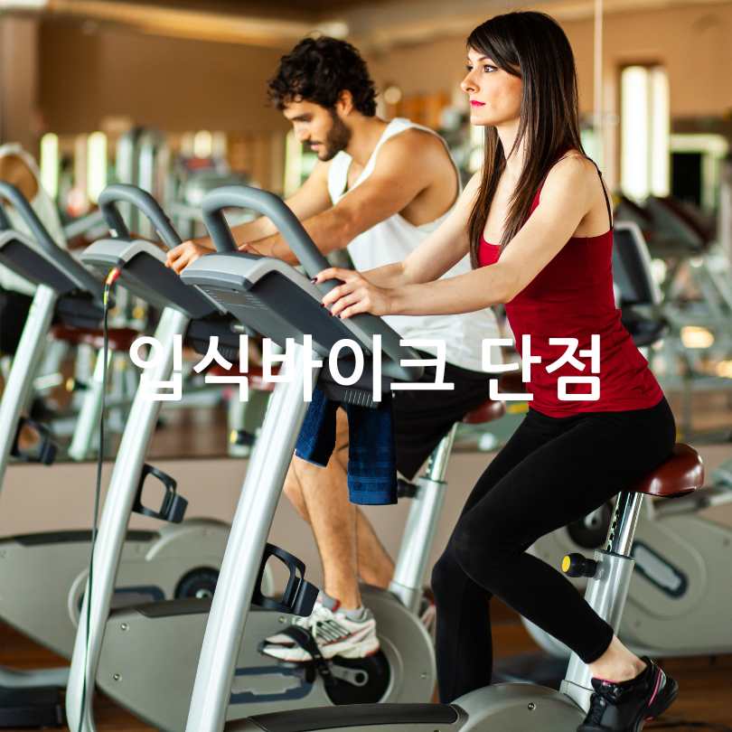 헬스장에 있는 좌식자전거와 입식자전거 차이점&amp;#44; 장단점