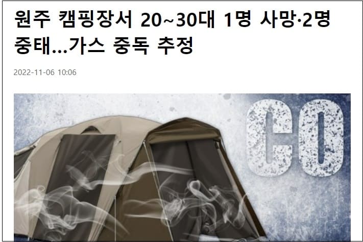 [안전가이드] 캠핑장 텐트 &lsquo;일산화탄소 중독&rsquo; 사고는 왜 일어나나