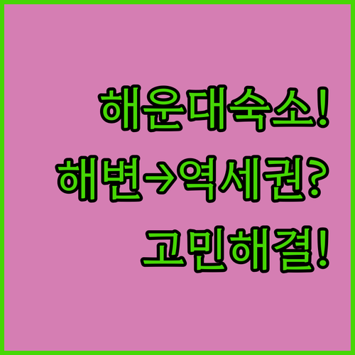 해변부터 역세권까지, 해운대 숙소 고..