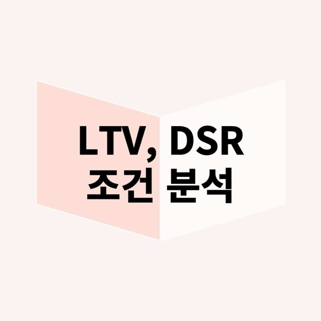 생애 최초 주택 구입자 대출 총정리 – LTV·DSR 조건 완벽 분석