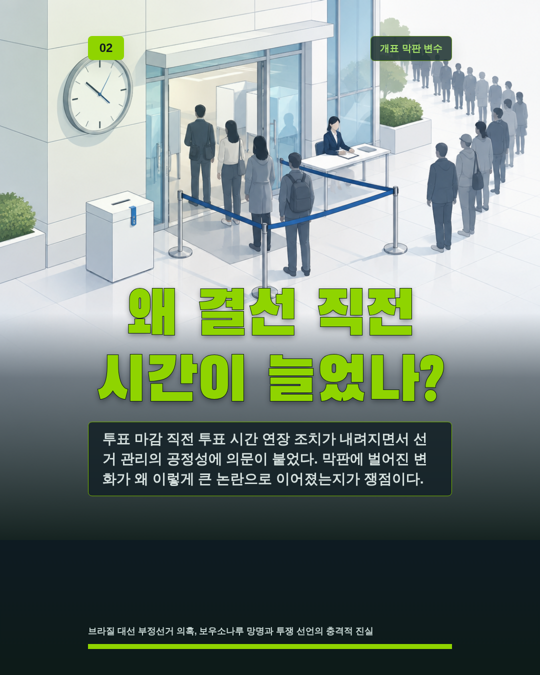 왜 결선 직전 시간이 늘었나?