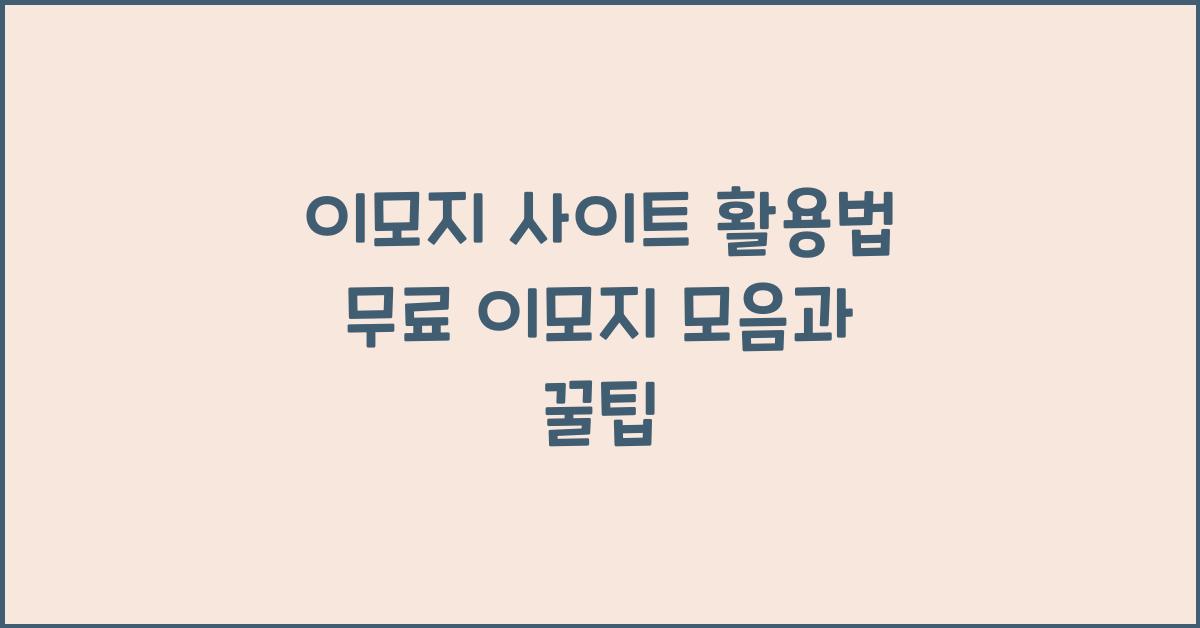 이모지 사이트