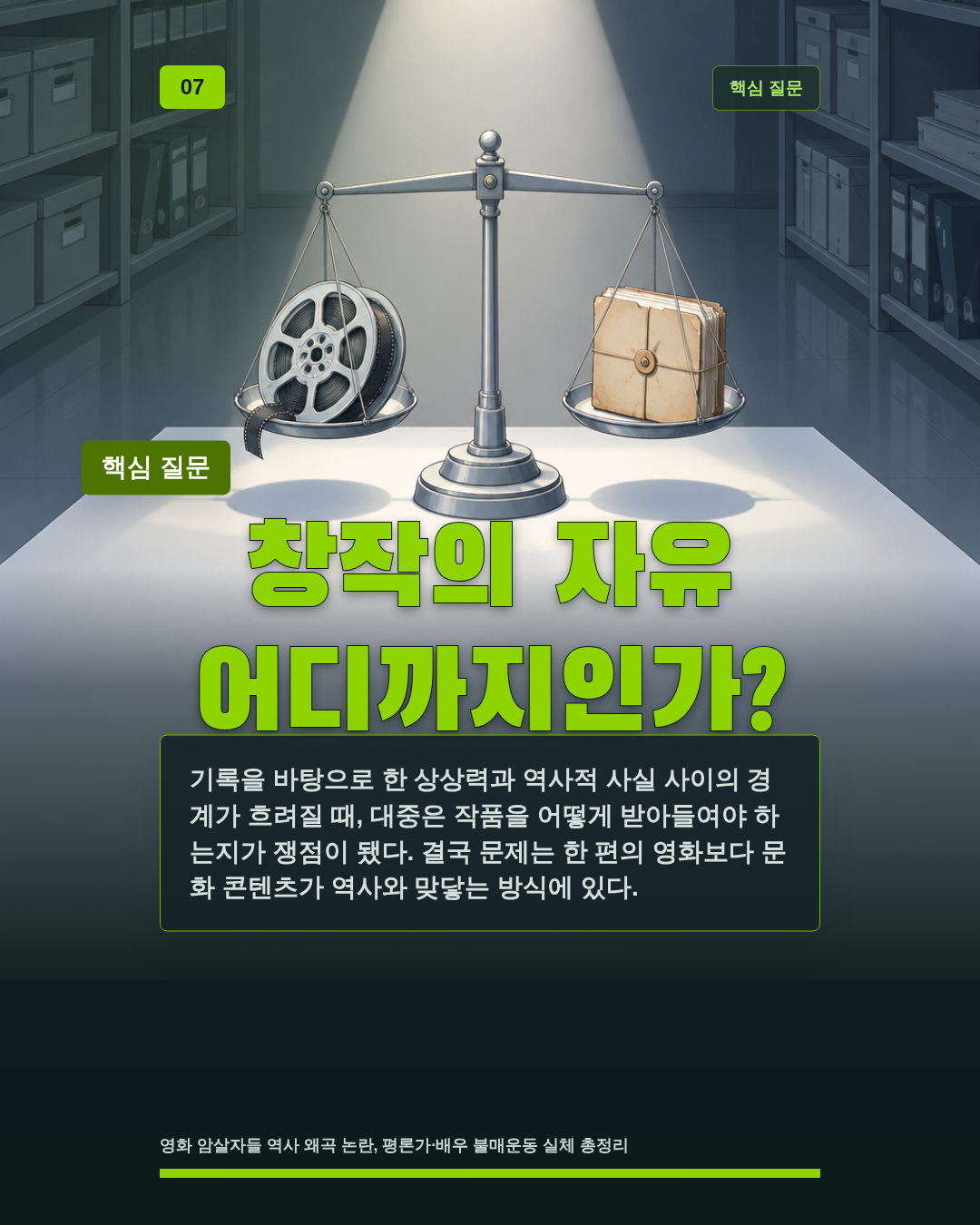 창작의 자유 어디까지인가?