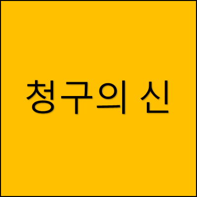청구의 신 썸네일