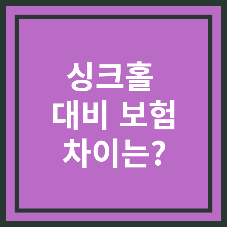 싱크홀대비모험차이 썸네일