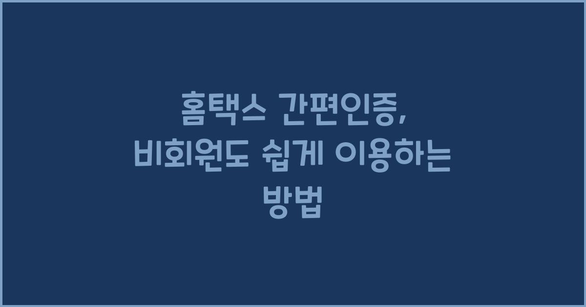 홈택스 간편인증