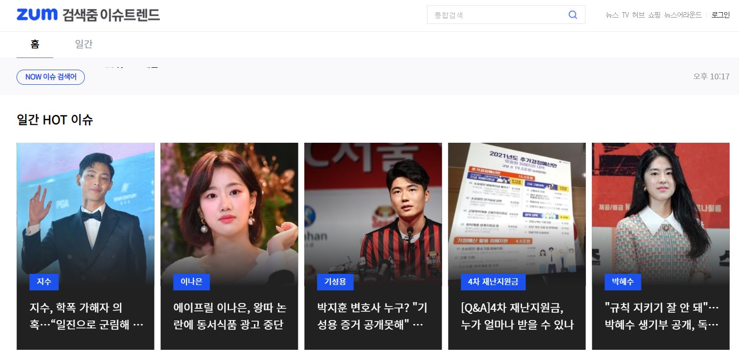 줌 검색 이슈 트렌드