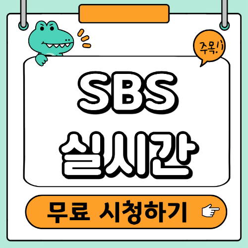 SBS 무료보기