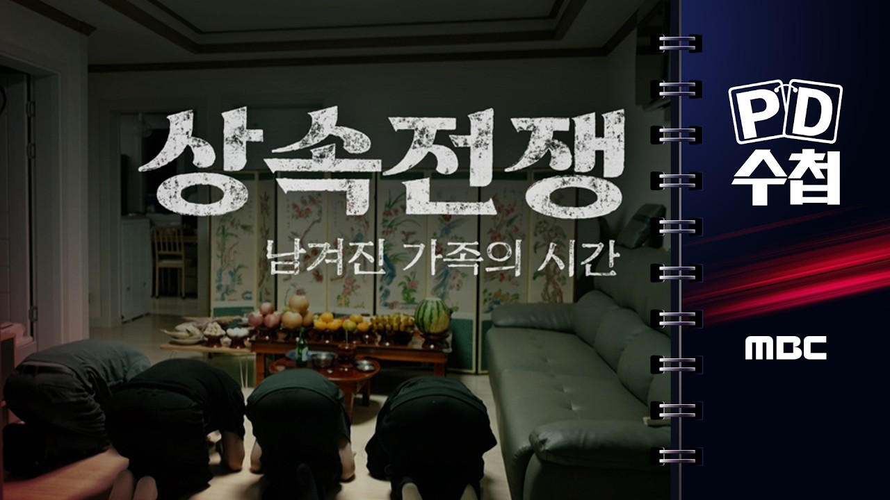 1억 원도 안 되는 돈 때문에 갈라서는 형제들 — PD수첩이 담은 '상속 전쟁' 썸네일