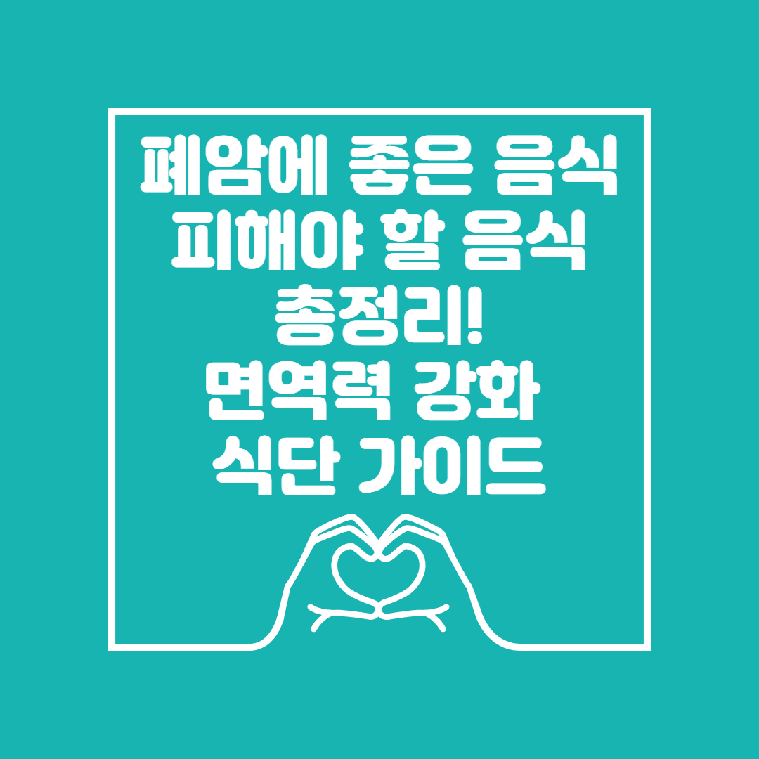 폐암에 좋은 음식 &amp; 피해야 할 음식 이미지