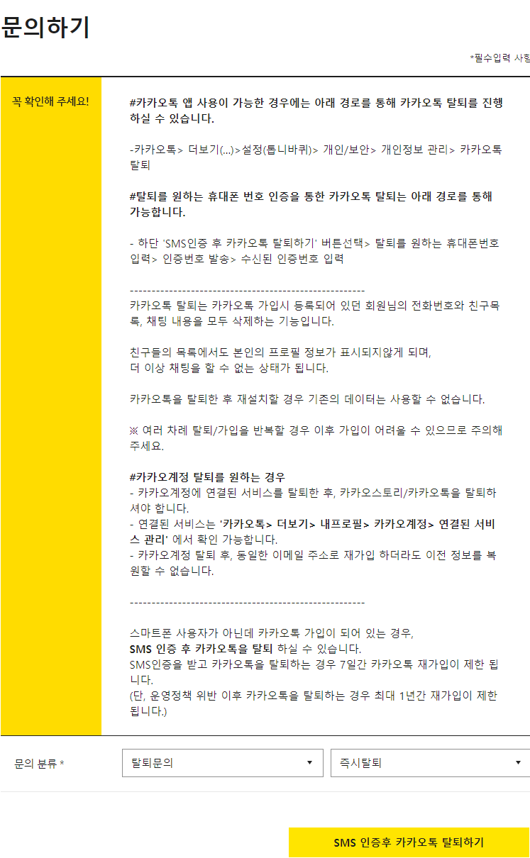 카카오톡 즉시탈퇴 하는 방법