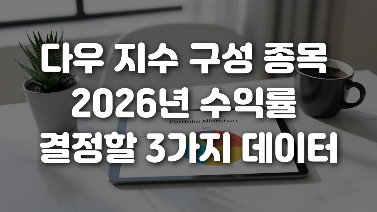 다우 지수 구성 종목 2026년 수익률 결정할 3가지 데이터