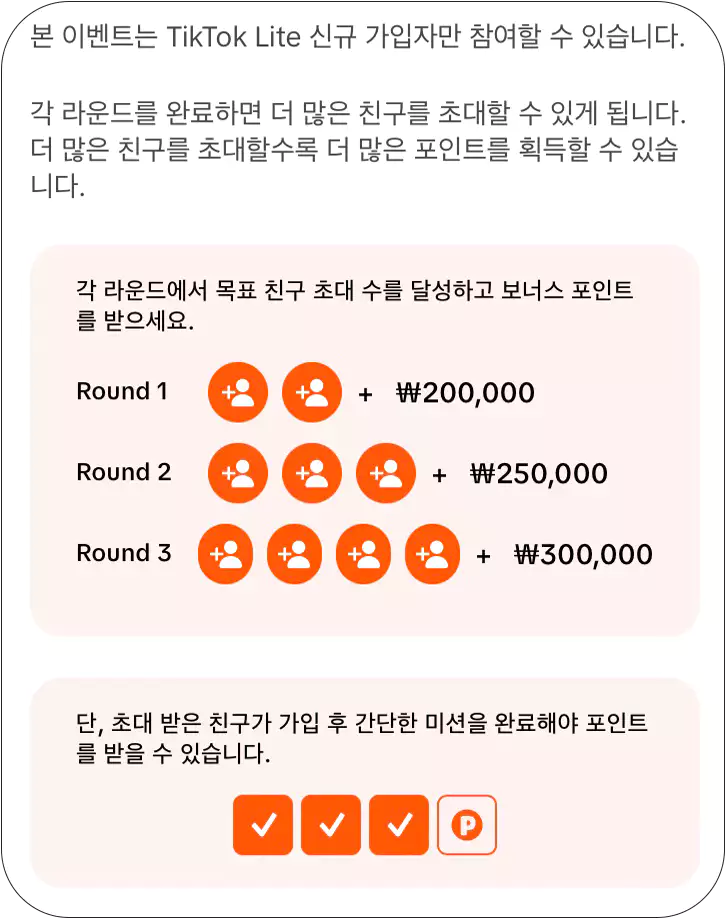 틱톡라이트-친구초대-이벤트-앱테크-추천-설명-이미지