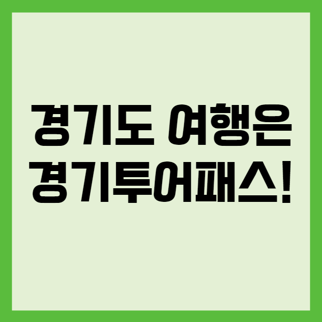 경기도 여행할 때 경기투어패스 이용하세요!