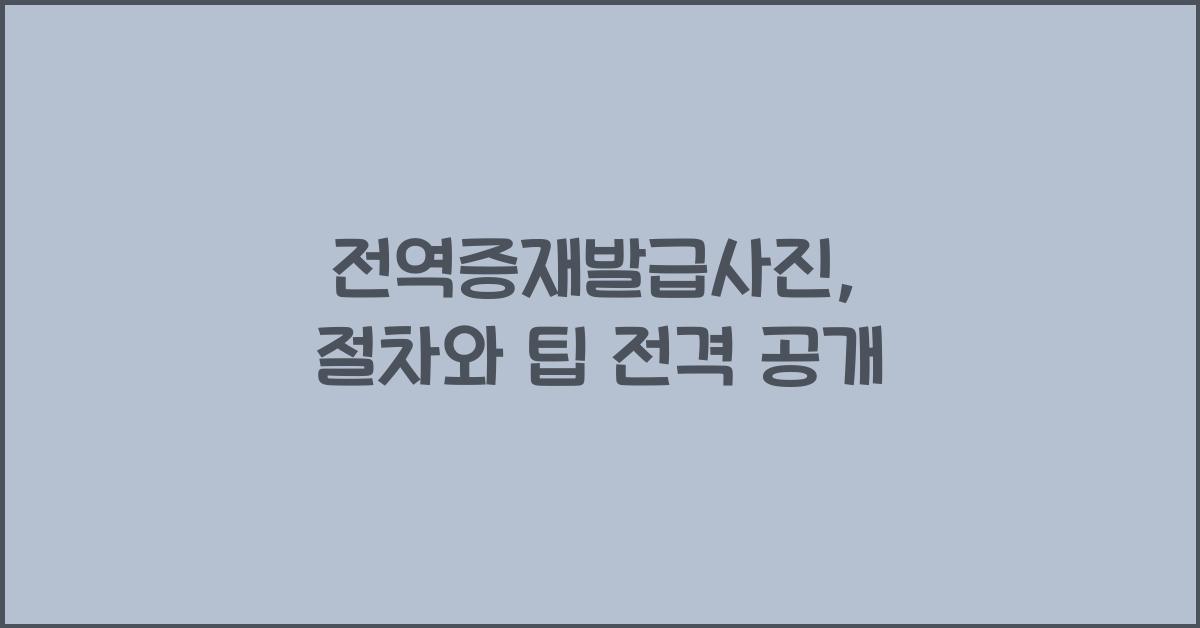 전역증재발급사진