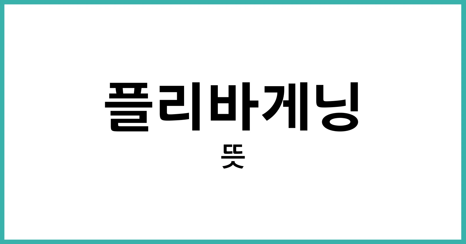 플리바게닝뜻