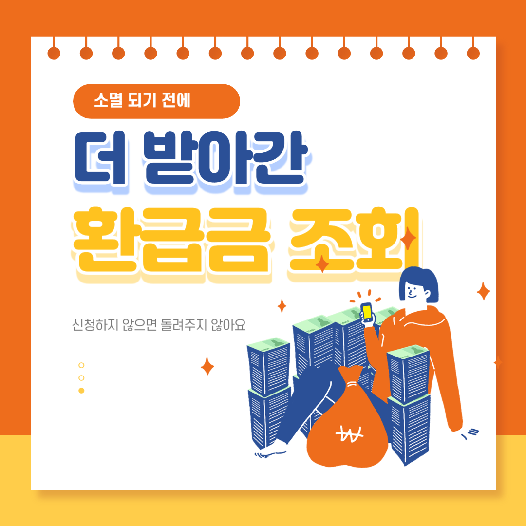 환급금 조회