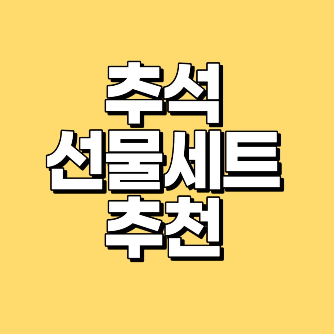 추석 선물세트 추천