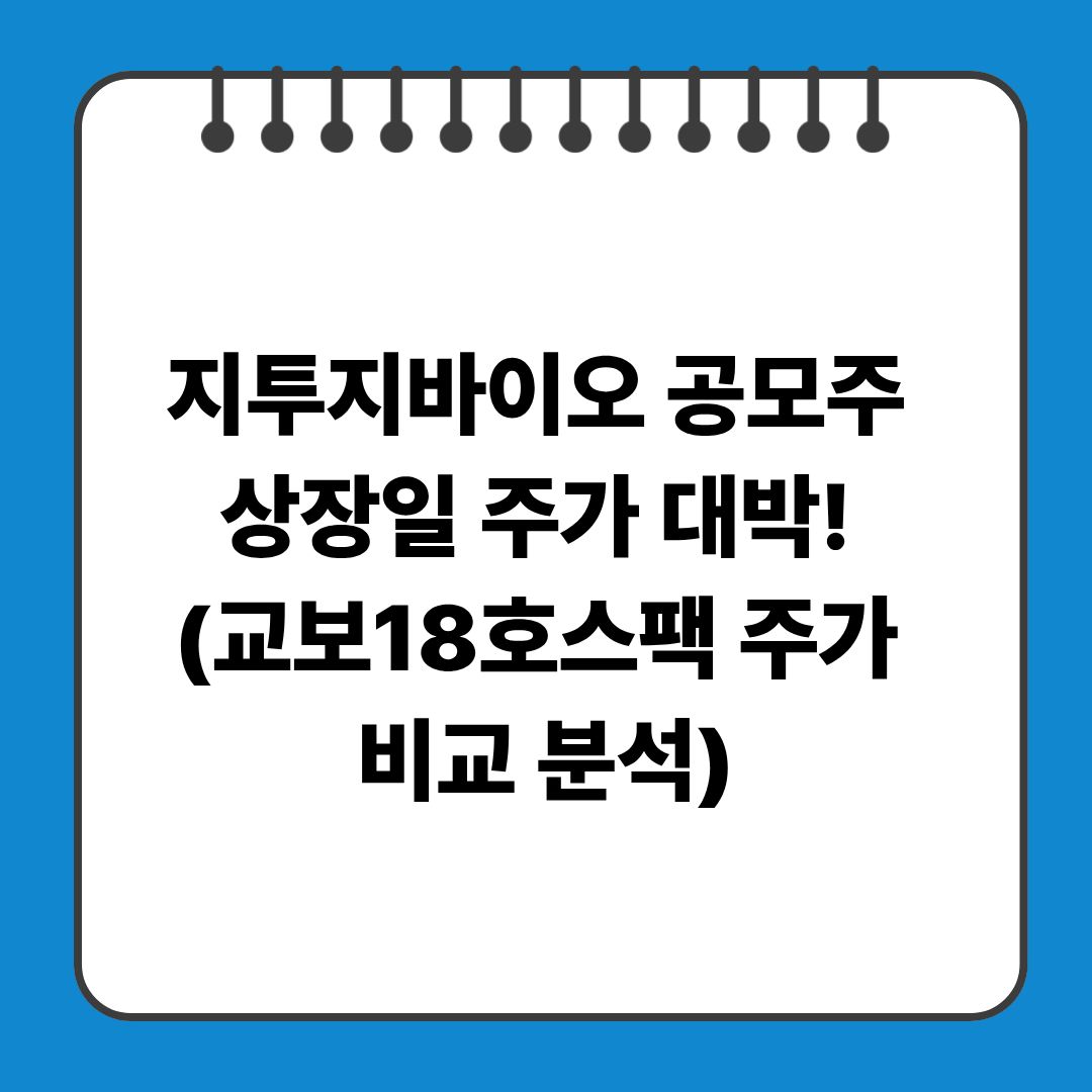 지투지바이오 공모주 상장일 주가 대박! (교보18호스팩 주가 비교 분석)