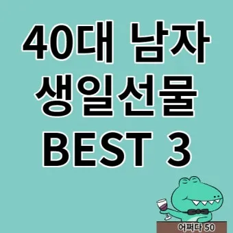 40대 남자 생일선물 추천 리스트 및 선물 고르는 요령_2