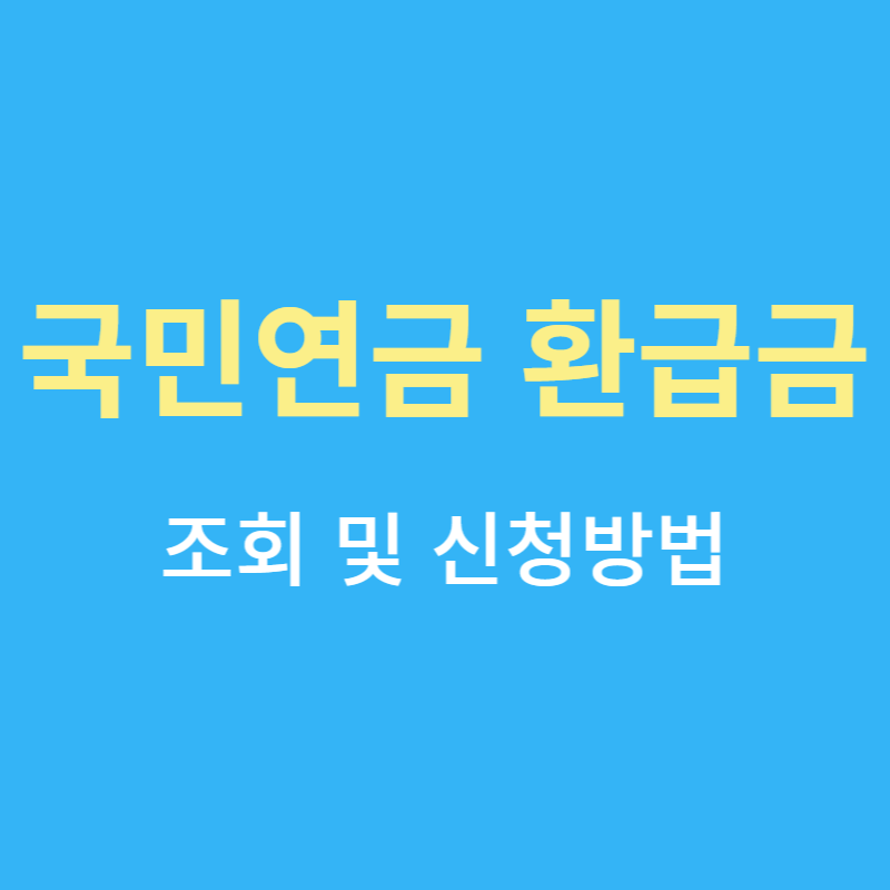 국민연금 환급금 조회 및 신청방법