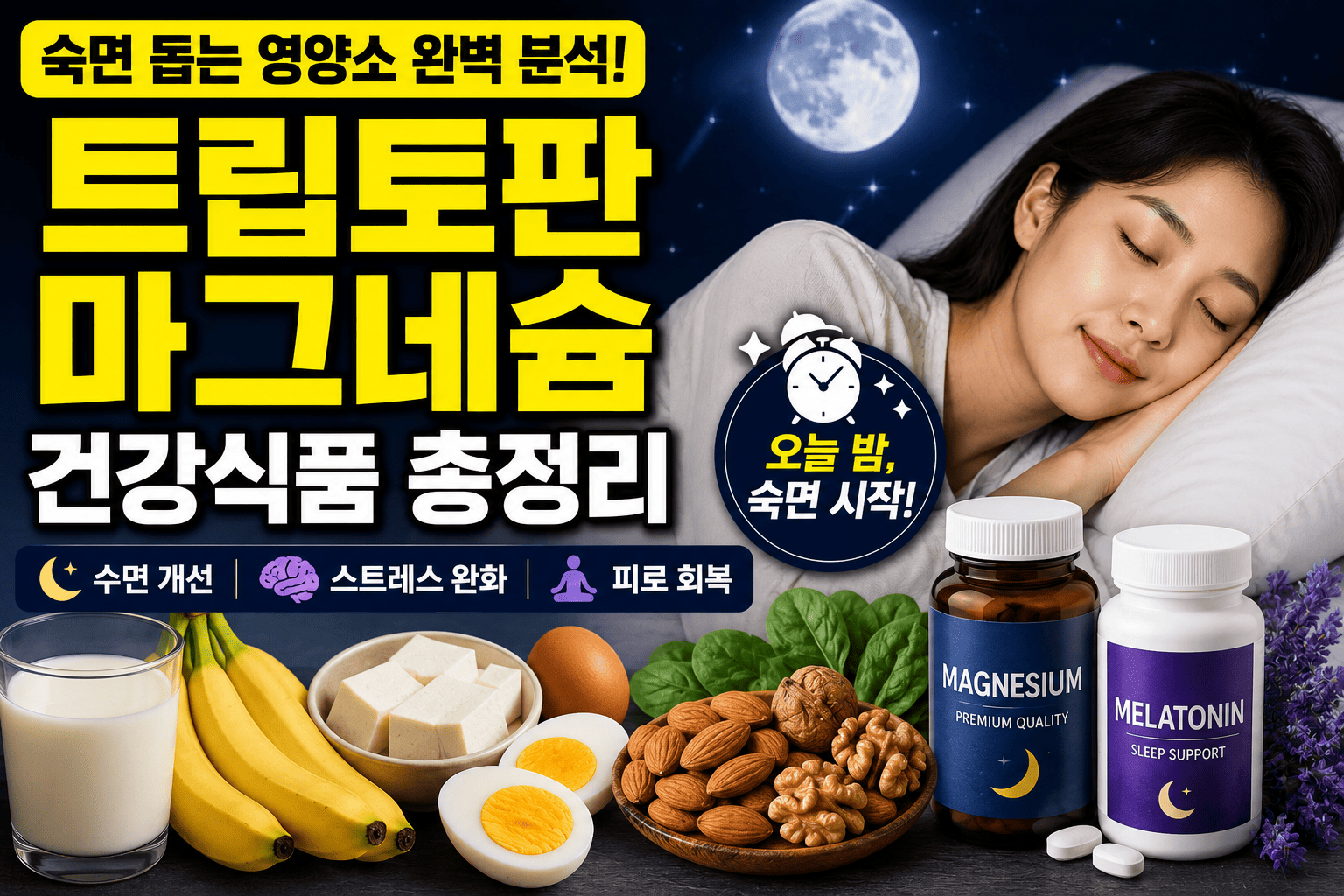 숙면 돕는 영양소 분석 (트립토판, 마그네슘, 건강식품)