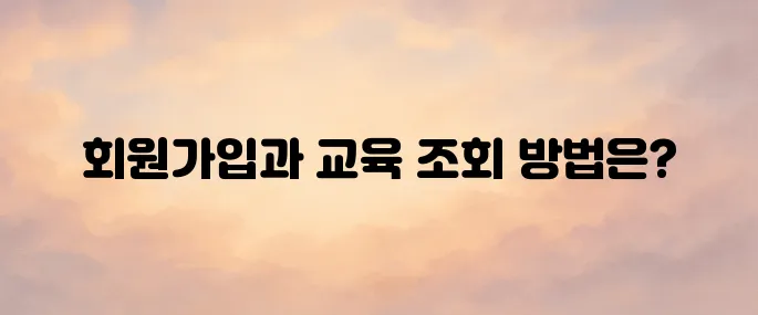 대한간호협회 KNA 에듀센터│회원가입·교육 신청 방법 총정리