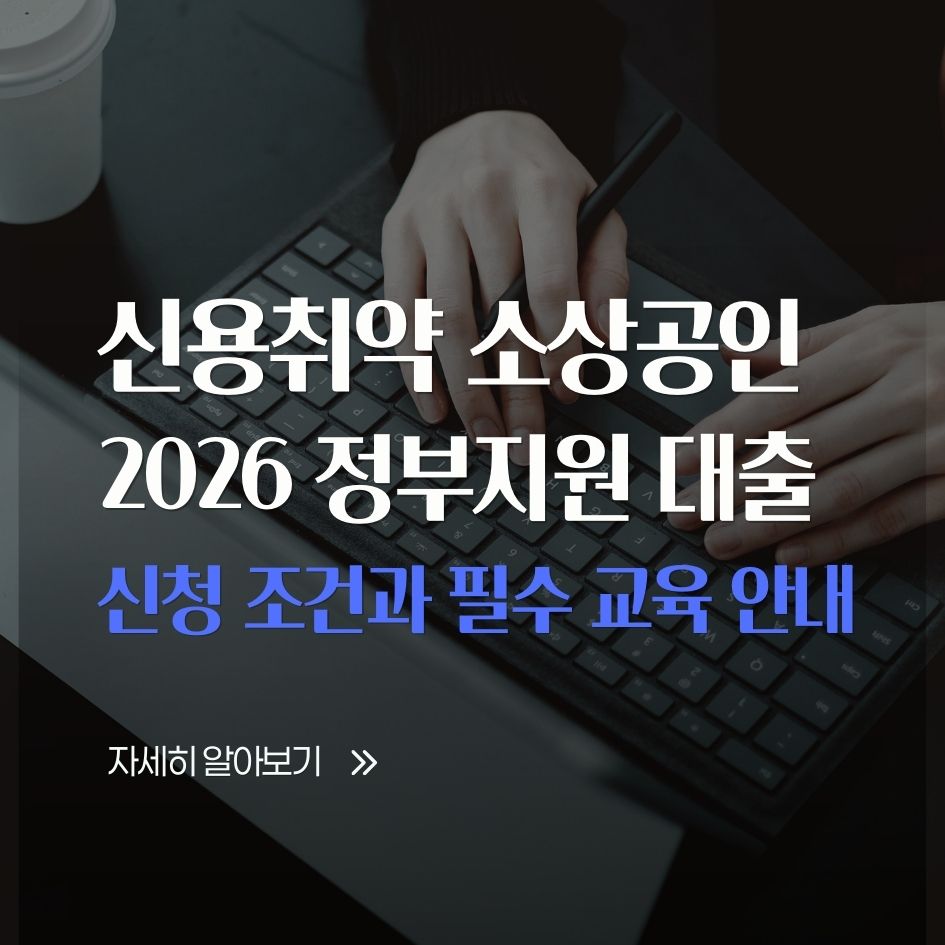 신용취약 소상공인 직접대출 정책 안내