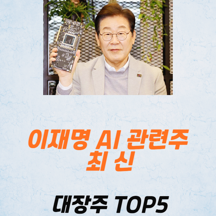 이재명 AI 관련주 대장주 테마주 TOP5