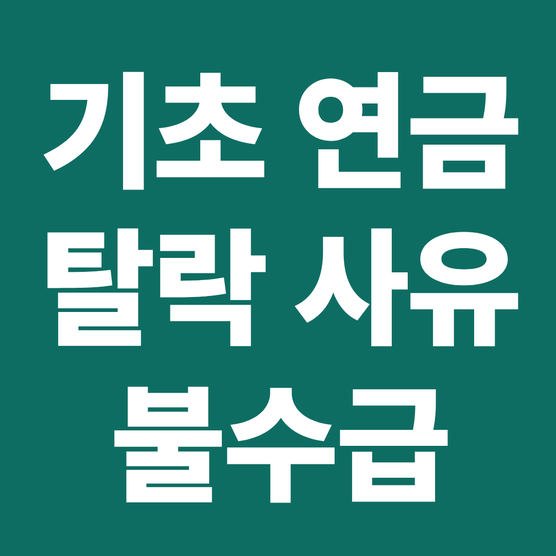 기초연금 탈락 사유 불수급 사례