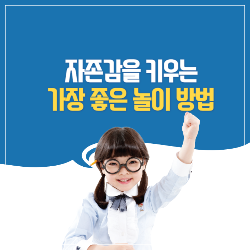 자존감을 키우는 가장 좋은 놀이 방법 썸네일