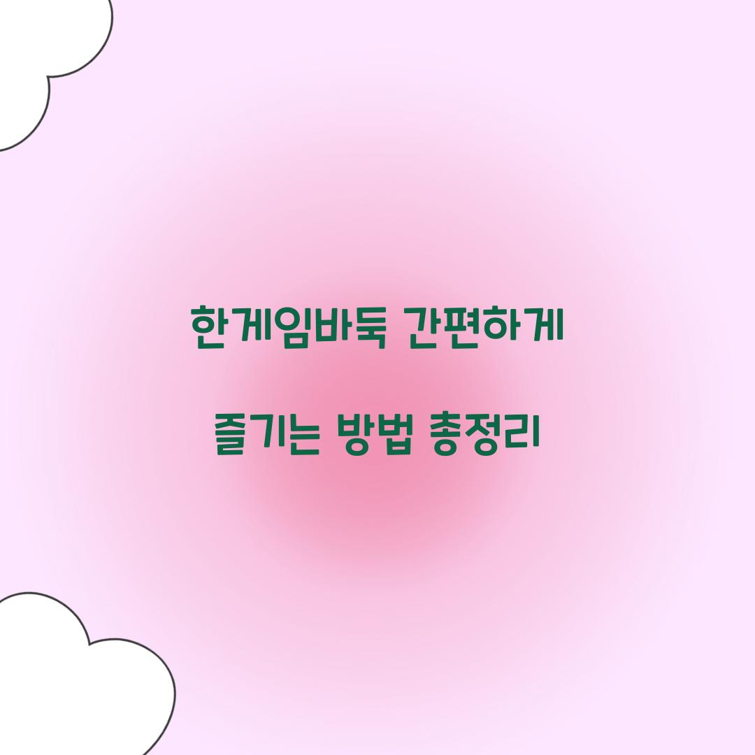 한게임바둑