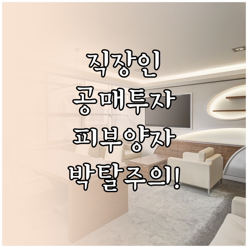 직장인 공매 투자 시 사업자 등록이 ..