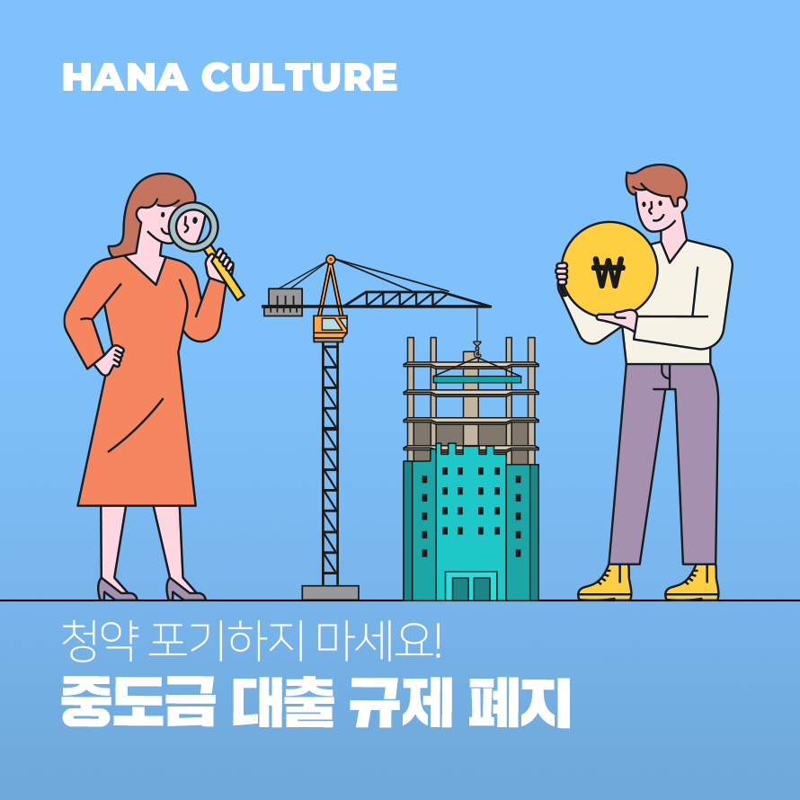 중도금 대출 규제 폐지 배너