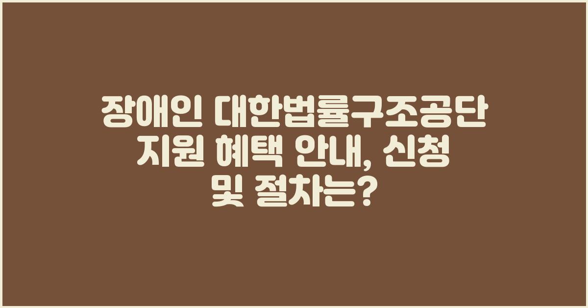 장애인 대한법률구조공단 지원 혜택 안내
