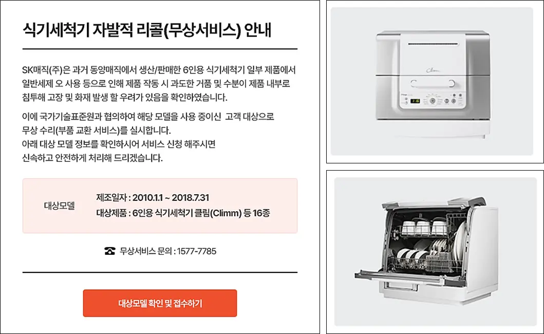 SK매직-동양매직-식기세척기-리콜방법