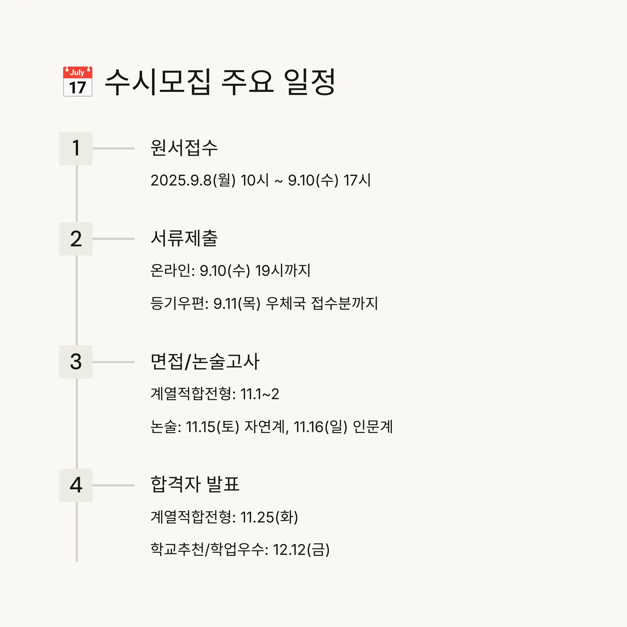 📅 2026학년도 수시모집 주요 일정